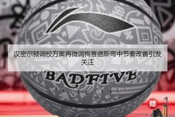 汉密尔顿调校方案再微调梅赛德斯弯中节奏改善引发关注